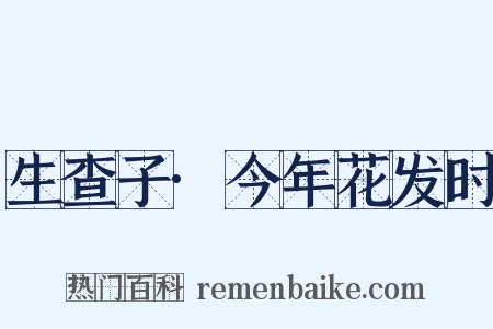 生查子·今年花发时是什么意思的图片